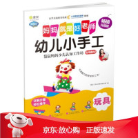 B[保障]玩具-妈妈就是好老师-幼儿小手工-升级版阿拉丁Book教育研发组 著