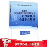 B[保障]财经法规与会计职业道德会计从业资格考试命题研究组 编9787564222727上海财经大