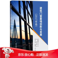 B[保障]建筑门窗幕墙创新与发展·2017年卷董红9787516021453中国建材工业出版社