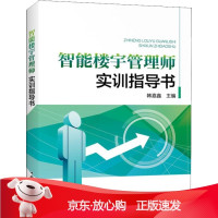 B[保障]智能楼宇管理师实训指导书韩嘉鑫主编9787519820367中国电力出版社