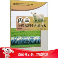 B[保障]肉羊全程福利生产新技术翟琇,席春玲 编9787109266049中国农业出版社,农村读物