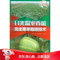 B[保障]日光温室香瓜高坐果率栽培技术李欣,胡庆华9787502394615科技文献出版社
