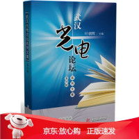 B[保障]武汉光电论坛系列文集叶朝辉 著9787568035484华中科技大学出版社
