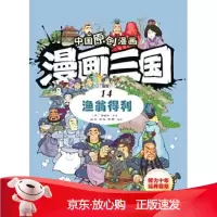 B[保障]漫画三国14渔翁得利罗贯中 山墨 润之 书明9787536833463陕西人民美术出版社