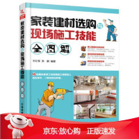 B[保障]家装建材选购与现场施工技能全图解王红军;贺鹏9787113248321中国铁道出版社