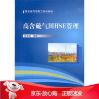 B[保障]高含硫气田HE管理陈惟国,陶祖强 著,陈惟国,陶祖强 编9787511429124中国