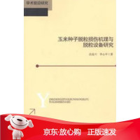 B[保障]玉米种子脱粒损伤机理与脱粒设备研究高连兴,李心平 著9787303141197北京师范大