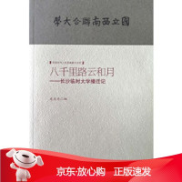 B[保障]八千里路云和月--长沙临时大学播迁记龙美光9787222176980云南人民出版社