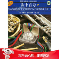 B[保障]管乐队标准化训练教程:次中音号2[美] 布鲁斯·皮尔森 著,释真 译