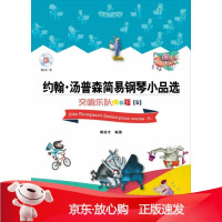 B[保障]约翰·汤普森简易钢琴小品选—交响乐队伴奏版5 附CD一张周培才 编著