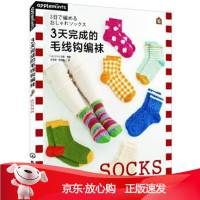 B[保障]3天完成的毛线钩编袜[日]E&amp;G创意 编著9787122291165化学工业出版社