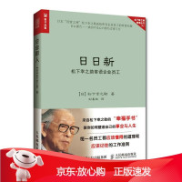 B[保障]日日新 松下幸之助寄语企业员工[日本]松下幸之助9787115468369人民邮电出版社