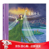 B[保障]给孩子的山海经神话绘本：女娲补天孟惜 编,(乌克兰)伊娃·麦凯丽安 绘