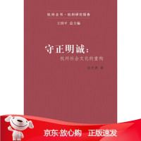 B[保障]守正明诚:杭州社会文化的重构赵光勇9787308143325浙江大学出版社