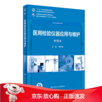 B[保障]医用检验仪器应用与维护蒋长顺 著9787117258388人民卫生出版社
