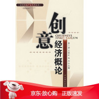 B[保障]创意经济概论蒋三庚,王晓红,张杰9787563816033首都经济贸易大学出版社