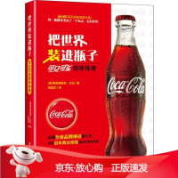 B[保障]把世界装进瓶子 可口可乐百年传奇(美)弗雷德里克·艾伦(Frederick Allen)