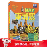 B[保障]超惠游 柬埔寨藏羚羊旅行指南编辑部 著,藏羚羊旅行指南编辑部 编