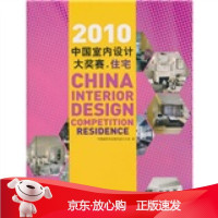 B[保障]2010中国室内设计赛:住宅中国建筑学会室内设计分会 编9787560966328华
