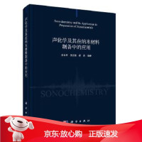B[保障]声化学及其在纳米材料制备中的应用余长林,樊启哲,舒庆9787030625557科学出版社