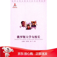 B[保障]俄罗斯大学女校长凡保轩 等著9787565709302中国传媒大学出版社