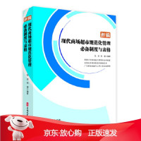 B[保障]新编现代商场超市规范化管理制度与表格张浩,郑健 编著9787520512428中国文