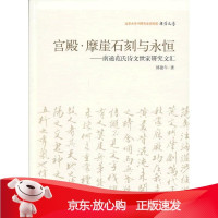 B[保障]宫殿·摩崖石刻与永恒—南通范氏诗文世家研究文汇邵盈午 著9787301206690北京大