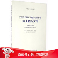 B[保障]江西省公路工程电子招标标准施工招标文件江西省交通运输厅 编9787114128691人民