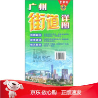 B[保障]广州街道详图叶雁玲 著,广东地图出版社 编9787807212218广东省地图出版社