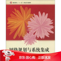 B[保障]网络规划与系统集成万荣泽,孙波9787811241501北京航空航天大学出版社