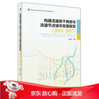 B[保障]构建流通骨干网络与流通节点城市发展报告依绍华 著9787509653531经济管理出版社