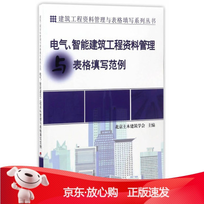 B[保障]电气、智能建筑工程资料管理与表格填写范例赵伟9787518205790中国计划出版社