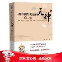 B[保障]寻回中医失落的元神2:象之篇潘毅 著9787535957801广东科技出版社