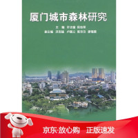 B[保障]厦门城市森林研究叶功富,倪志荣 主编9787561531044厦门大学出版社