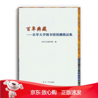B[保障]百年典藏:东华大学图书馆馆藏精品集东华大学图书馆 编9787566911803东华大学出