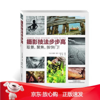 B[保障]摄影技法步步高:取景,聚焦,按快门!(法)安娜-洛尔·雅卡尔9787802369245中