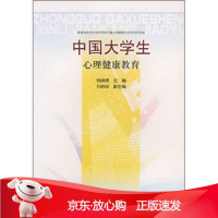 B[保障]中国大学生心理健康教育钱焕琦,刘启珍9787811015751南京师范大学出版社