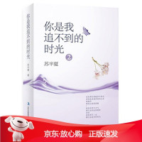 B[保障]你是我追不到的时光2苏半夏 著9787553444420吉林出版集团有限责任公司