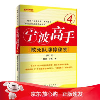B[保障]宁波高手4:敢死队涨停秘笈雪峰,小美9787502846695地震出版社