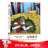 B[保障]动物趣事-青少年成长阅读经典文库[俄罗斯] 鲍·斯·日特科夫 著,吴文智 译