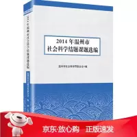 B[保障]2014年温州市社会科学结题课题选编温州市社会科学界联合会9787552009644上海