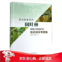 B[保障]贵州普安龙吟阔叶林州级自然保护区综合科学考察集杨卫诚冉景丞 著9787521900484