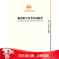 B[保障]解读数字参考咨询服务顾红,任宁宁9787509611432经济管理出版社