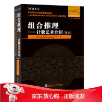 B[保障]组合推理—计数艺术介绍[美]杜安·德坦普尔(Duane,DeTemple),[美]威廉·