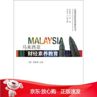 B[保障]马来西亚财经素养教育[越]斐春梅9787509589557中国财政经济出版社