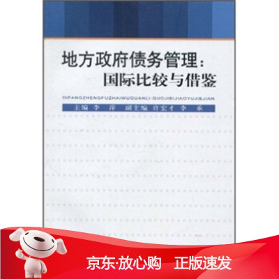 B[保障]地方政府债务管理-比较与借鉴李萍9787509512555中国财政经济出版社