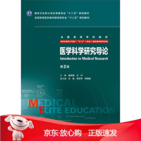 B[保障]医学科学研究导论詹启敏,王杉 编9787117206297人民卫生出版社