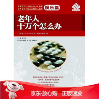 B[保障]老年人十万个怎么办·娱乐篇何红志 主编9787508742885中国社会出版社