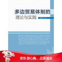 B[保障]多边贸易体制的理论与实践庄惠明9787561553275厦门大学出版社