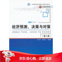B[保障]经济预测、决策与对策王文举,张桂喜9787563814480首都经济贸易大学出版社